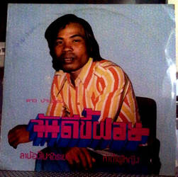 The music release of ดาว บ้านดอน, จันดีขี้ฝอย