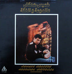 The music release of خميس حنكش, عالدومة والتكة = Addoma Wettekka