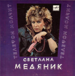 The music release of Светлана Медяник, Телефон Молчит
