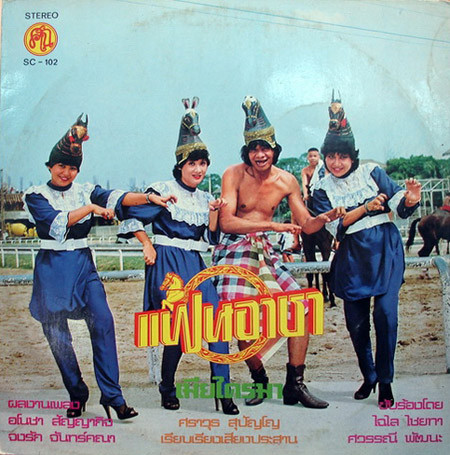 The music release of ไฉไล ไชยทา, ศวรรณี พัฒนะ, แฟนอาชา