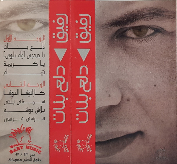 The music release of رفيق, دلع بنات