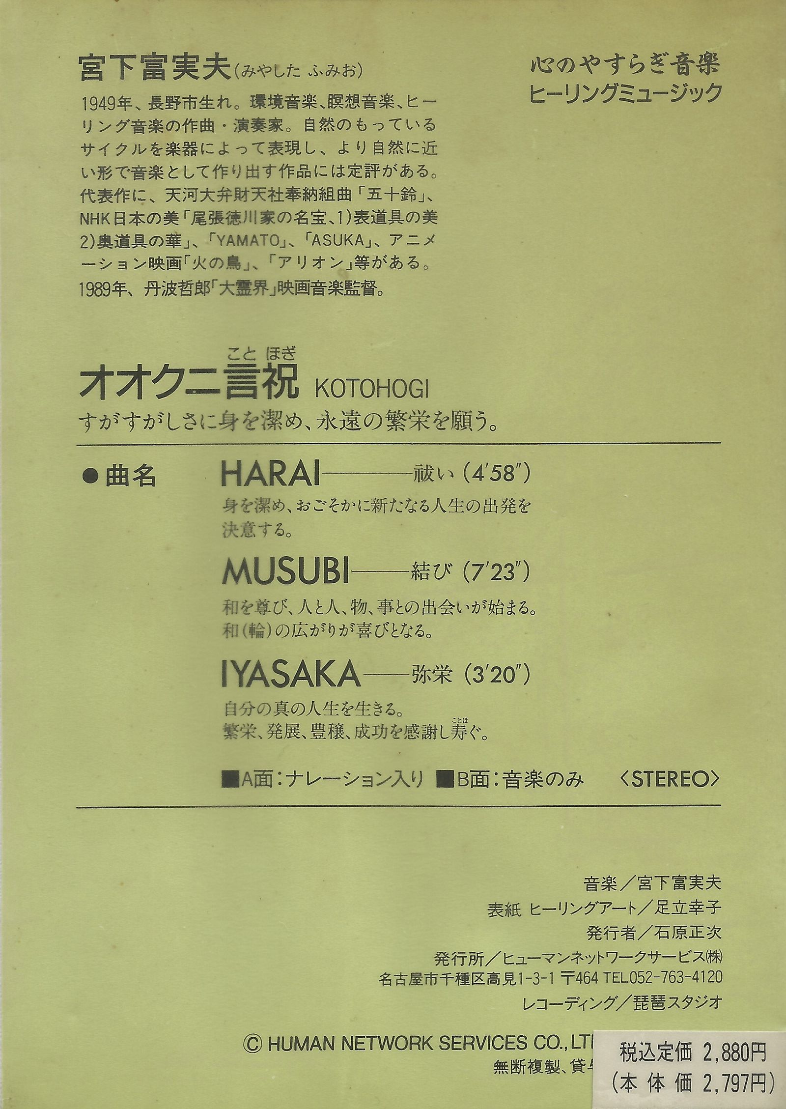 Fumio Miyashita - オオクニ言祝 (1989)