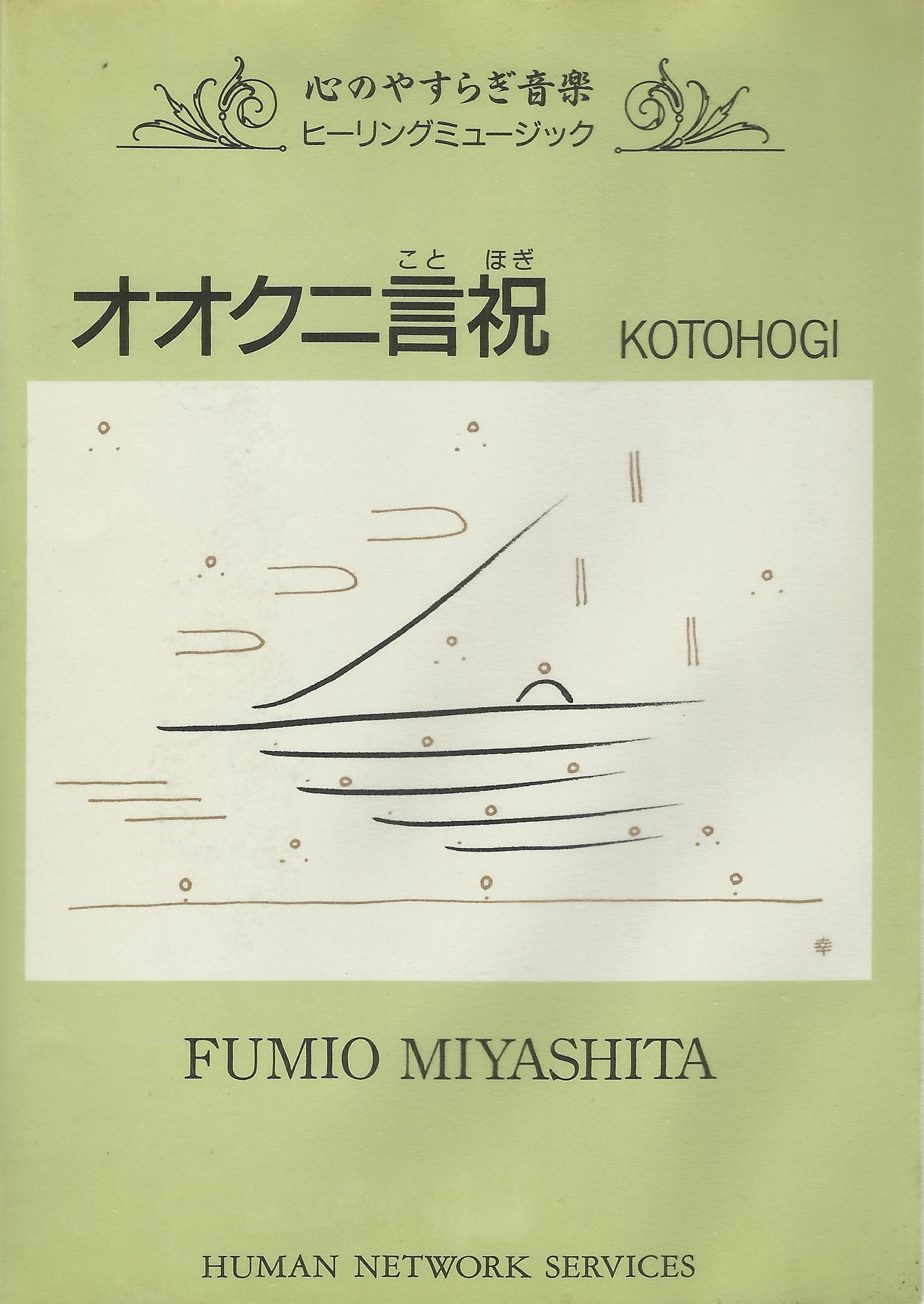 Fumio Miyashita - オオクニ言祝 (1989)