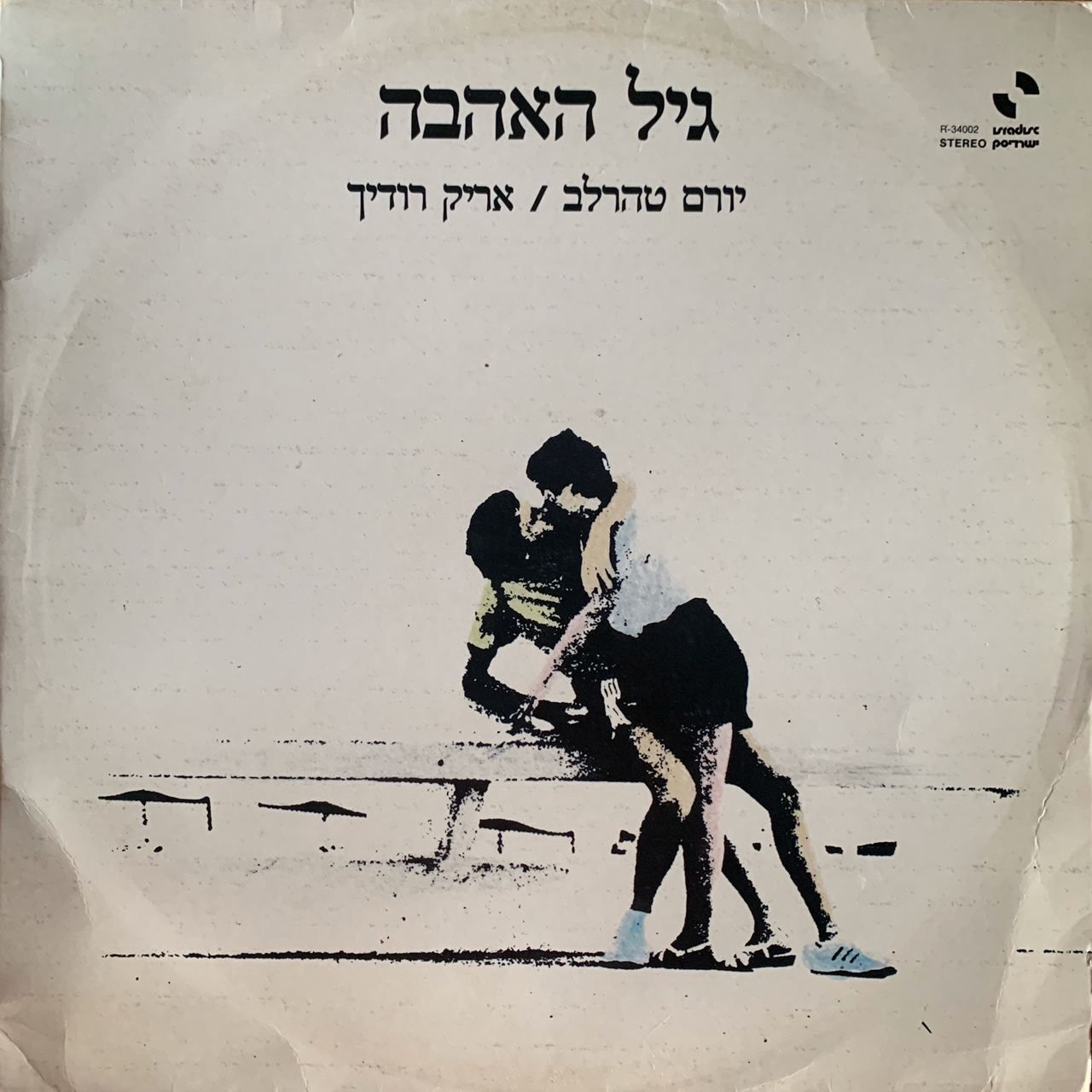 Yehoram Tahar-Lev, Arik Rudich - גיל האהבה (1985)